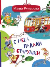 С неба падали страрушки