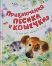 Приключения Песика и Кошечки. Сказки для малышей