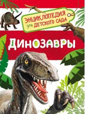 Динозавры. Энциклопедия для детского сада