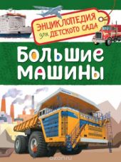 Большие машины. Энциклопедия для детского сада