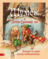 Шумсы и почти Сосновый лес
