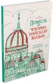 Повесть из флорентийской жизни XV века, или Черная смерть