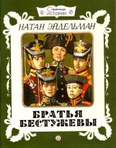 Страницы истории. Братья Бестужевы