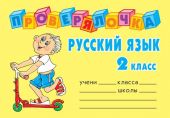 Проверялочка. Русский язык 2 класс