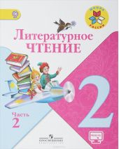 Климанова, Горецкий, Голованова: Литературное чтение 2 класс, учебник в 2 частях.