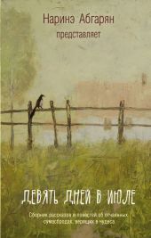 Девять дней в июле. Сборник.