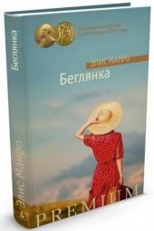 Беглянка