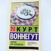 Завтрак для чемпионов. Воннегут