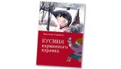 Бусина карманного карлика