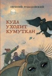 Куда уходит Кумуткан?