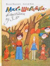 Мах и Шебестова - волшебники из 3 