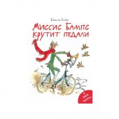 Миссис Бампс крутит педали. Предзаказ