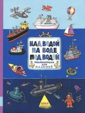 Над водой, на воде, под водой. Николай Ватагин