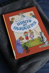 Никто не обижается. Владимир Орлов. Предзаказ
