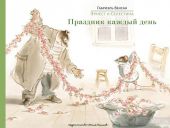 Эрнест и Селестина: Праздник каждый день