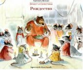 Эрнест и Селестина: Рождество. Истории в картинках