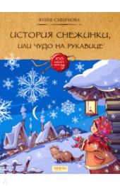 История снежинки
