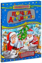 Почта деда Мороза и другие истории