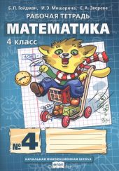 Математика. Комплект для 4 класса. Гейдман