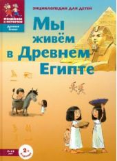 Мы живем в древнем Египте