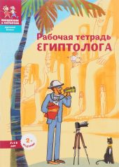 Рабочая тетрадь египтолога