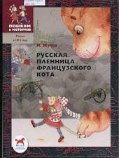 Русская пленница французского кота