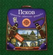 Псков. Крепости, обители и усадьбы. Иллюстрированный путеводитель для детей и взрослых
