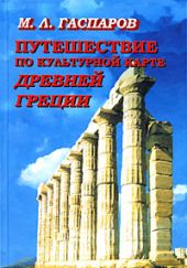 Путешествие по культурной карте Греции. Михаил Гаспаров