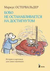 Бобо не останавливается на достигнутом. Истории в картинках для самых маленьких.