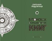 В поисках волшебных книг. Прудовская