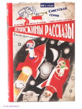 Денискины рассказы