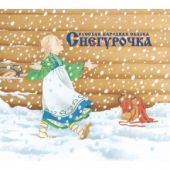 Снегурочка. Русская народная сказка (Афанасьев/Мюллер)