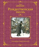 Рождественская песнь