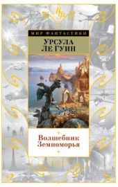 Волшебник Земноморья