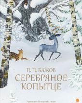 Серебряное копытце