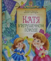 Катя в игрушечном городе