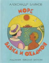 Море, бабка и охломон