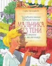 Удивительные приключения мальчика без тени и тени без мальчика