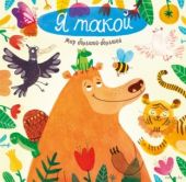 Мир большой-большой. Я такой