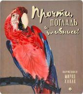Прочти, погладь и улыбнись!
