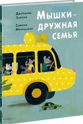 Мышки - дружная семья. Д