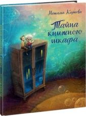 Тайна книжного шкафа