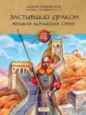 Застывший дракон. Великая Китайская стена