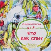 Кто как спит