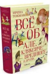 Все об Але, Ксяксиче, Вреднюге и других