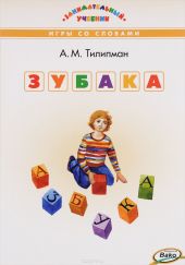 Зубака. Игры со словами