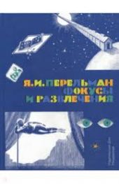 Фокусы и развлечения