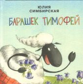 Барашек Тимофей
