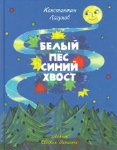 Белый Пес, Синий хвост