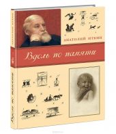 Вдоль по памяти. Анатолий Иткин
